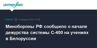 Минобороны РФ сообщило о начале дежурства системы С-400 на учениях в Белоруссии - interfax.ru - Москва - Россия - США - Украина - Белоруссия - Польша - Хабаровский край - Минск - Брестская обл.