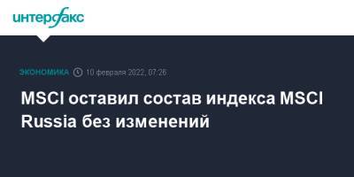 MSCI оставил состав индекса MSCI Russia без изменений - interfax.ru - Москва - Россия