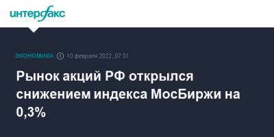 Рынок акций РФ открылся снижением индекса МосБиржи на 0,3% - interfax.ru - Москва - Россия - США