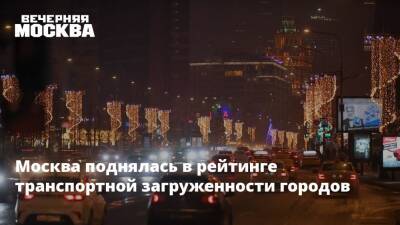 Мира Городов - Москва поднялась в рейтинге транспортной загруженности городов - vm.ru - Москва - Стамбул - Москва