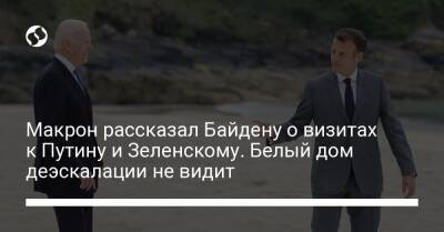 Владимир Зеленский - Владимир Путин - Джо Байден - Макрон рассказал Байдену о визитах к Путину и Зеленскому. Белый дом деэскалации не видит - liga.net - Москва - Россия - США - Украина - Киев - Вашингтон - Франция