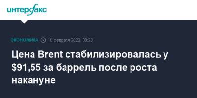 Цена Brent стабилизировалась у $91,55 за баррель после роста накануне - interfax.ru - Москва - США - Техас - Лондон - Нью-Йорк