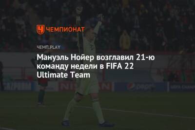 Марко Асенсио - Мануэль Нойер - Денис Закария - Мануэль Нойер возглавил 21-ю команду недели в FIFA 22 Ultimate Team - championat.com