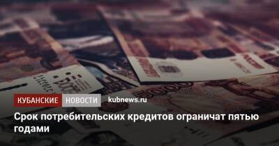 Анатолий Аксаков - Срок потребительских кредитов ограничат пятью годами - kubnews.ru