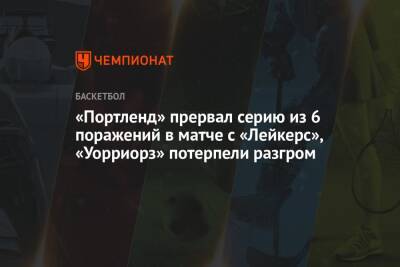 Анджело Расселл - Джеймс Леброн - Митчелл Донован - «Портленд» прервал серию из 6 поражений в матче с «Лейкерс», «Уорриорз» потерпели разгром - championat.com - США - Лос-Анджелес - шт. Миннесота - Юта - Сакраменто