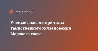 Ученые назвали причины таинственного исчезновения Морского глаза - ren.tv - Россия - респ. Марий Эл - Экология