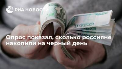 РБК: большинство россиян смогли отложить на черный день до ста тысяч рублей - ria.ru - Москва - Россия