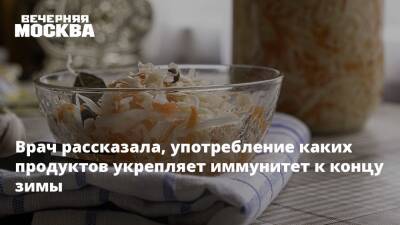 Врач рассказала, употребление каких продуктов укрепляет иммунитет к концу зимы - vm.ru