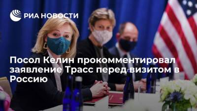 Сергей Лавров - Андрей Келин - Лиз Трасс - Посол Келин: в риторике Лондона нет готовности искать что-либо в отношениях - ria.ru - Москва - Россия - Украина - Англия - Лондон - Москва - Лондон
