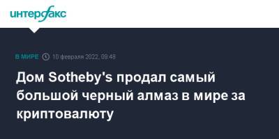 Дом Sotheby's продал самый большой черный алмаз в мире за криптовалюту - interfax.ru - Москва - Бразилия