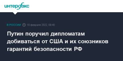 Владимир Путин - Путин поручил дипломатам добиваться от США и их союзников гарантий безопасности РФ - interfax.ru - Москва - Россия - США