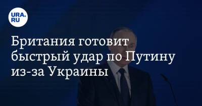 Владимир Путин - Василий Небензя - Лиз Трасс - Британия готовит быстрый удар по Путину из-за Украины - ura.news - Россия - США - Украина - Вашингтон - Англия - Лондон - Брюссель