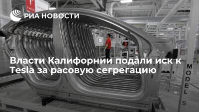 Власти Калифорнии подали иск к Tesla за расовую сегрегацию на одном из предприятий - ria.ru - Москва - USA - шт. Калифорния