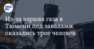 Из-за взрыва газа в Тюмени под завалами оказались трое человек - ura.news - Тюмень