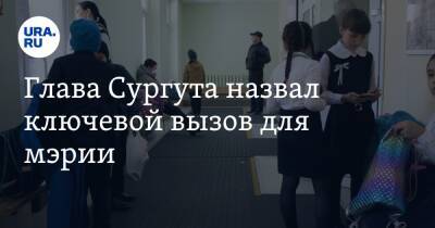 Владимир Путин - Андрей Филатов - Глава Сургута назвал ключевой вызов для мэрии. Задача поставлена президентом РФ - ura.news - Россия - Сургут