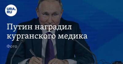 Владимир Путин - Андрей Чернышов - Путин наградил курганского медика. Фото - ura.news - Россия - Шадринск