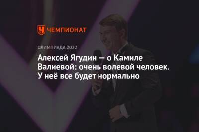 Андрей Панков - Камила Валиева - Алексей Ягудин - Алексей Ягудин — о Камиле Валиевой: очень волевой человек. У неё все будет нормально - championat.com - Россия - Китай - Пекин