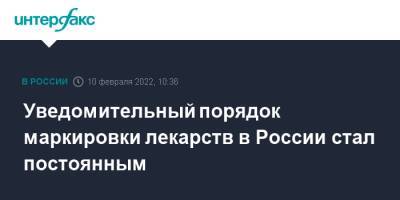 Михаил Мишустин - Уведомительный порядок маркировки лекарств в России стал постоянным - interfax.ru - Москва - Россия