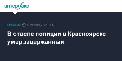 В отделе полиции в Красноярске умер задержанный - interfax.ru - Москва - Красноярск - Красноярск