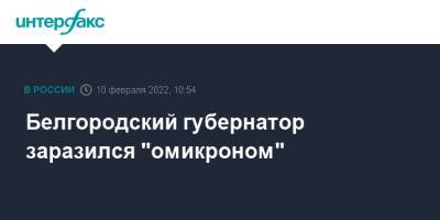 Вячеслав Гладков - Белгородский губернатор заразился "омикроном" - interfax.ru - Москва - Россия - Белгородская обл. - Белгород