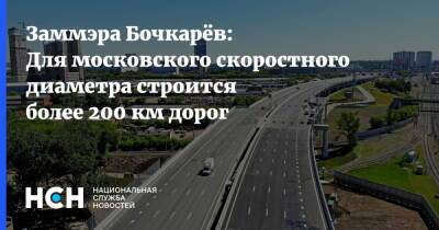 Сергей Собянин - Андрей Бочкарев - Заммэра Бочкарёв: Для московского скоростного диаметра строится более 200 км дорог - nsn.fm - Москва - Москва - Строительство