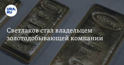 Светлаков стал владельцем золотодобывающей компании. Это принесет ему десятки миллионов - ura.news - Екатеринбург - Ханты-Мансийск - Кипр - Свердловская обл. - Латвия - Калуга