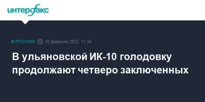 В ульяновской ИК-10 голодовку продолжают четверо заключенных - interfax.ru - Москва - Ульяновская