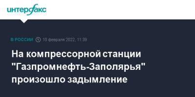 На компрессорной станции "Газпромнефть-Заполярья" произошло задымление - interfax.ru - Москва - окр. Янао
