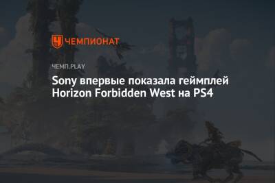 Sony впервые показала геймплей Horizon Forbidden West на PS4 - championat.com