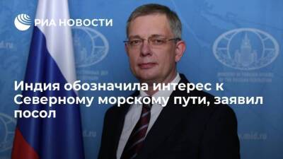 Посол Алипов: Россия и Индия будут сотрудничать по теме Северного морского пути - smartmoney.one - Россия - Индия - Владивосток - Владивосток - Азия