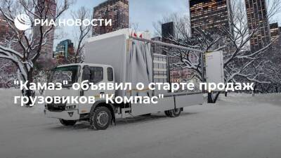 Вьетнам - "Камаз" объявил о старте продаж малотоннажных грузовиков "Компас" - smartmoney.one - Россия - Казахстан - Индия - Пакистан - окр.Приволжский - Вьетнам - Ижевск