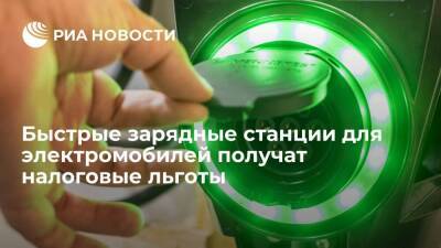 Михаил Мишустин - Премьер Мишустин подписал постановление о льготах для зарядных станций для электромобилей - smartmoney.one - Россия