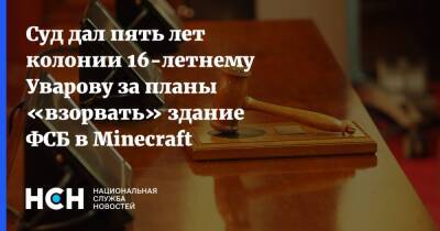 Павел Чиков - Никита Уваров - Суд дал пять лет колонии 16-летнему Уварову за планы «взорвать» здание ФСБ в Minecraft - nsn.fm - Канск