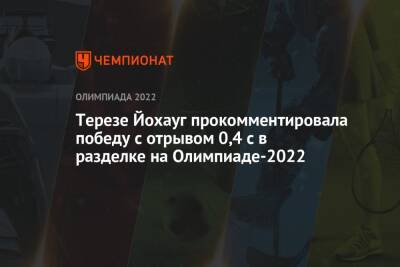 Тереза Йохауг - Кертта Нисканен - Терезе Йохауг прокомментировала победу с отрывом 0,4 с в разделке на Олимпиаде-2022 - championat.com - Россия - Пекин
