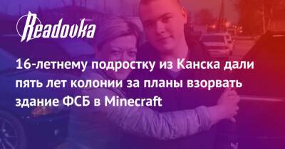 Никита Уваров - 16-летнему подростку из Канска дали пять лет колонии за планы взорвать здание ФСБ в Minecraft - readovka.ru - Канск