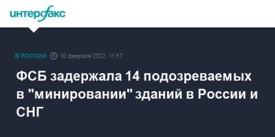 ФСБ задержала 14 подозреваемых в "минировании" зданий в России и СНГ - interfax.ru - Москва - Россия - Украина - Киев - Армения - Казахстан - Молдавия - Белоруссия - Азербайджан - Волынская обл. - Донецкая обл.