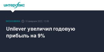 Unilever увеличил годовую прибыль на 9% - interfax.ru - Москва