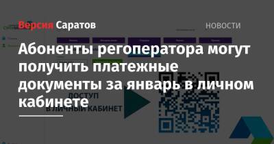 Абоненты регоператора могут получить платежные документы за январь в личном кабинете - nversia.ru - Россия - Саратов