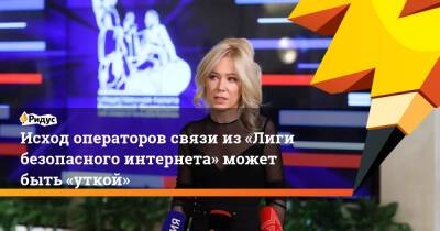 Екатерина Мизулина - Исход операторов связи из«Лиги безопасного интернета» может быть «уткой» - ridus.ru