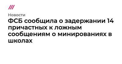 ФСБ сообщила о задержании 14 причастных к ложным сообщениям о минированиях в школах - tvrain.ru - Россия - Украина - Екатеринбург - Тюмень - Челябинск - Барнаул - Свердловская обл. - Магадан