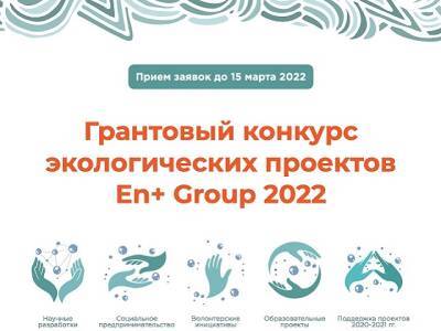 Олег Дерипаска - En+ group приглашает на консультации грантового конкурса экологических проектов - u24.ru - Россия