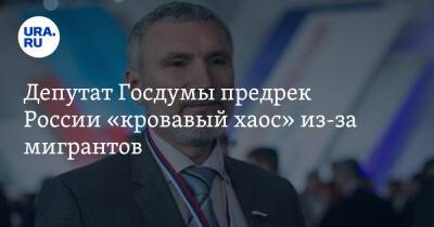 Владимир Путин - Дмитрий Медведев - Александр Бастрыкин - Алексей Журавлев - Депутат Госдумы предрек России «кровавый хаос» из-за мигрантов - ura.news - Россия - Московская обл. - Таджикистан