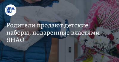 Родители продают детские наборы, подаренные властями ЯНАО. Скрин - ura.news - окр. Янао