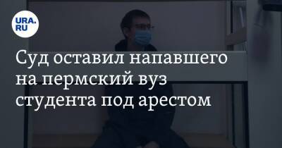Тимур Бекмансуров - Суд оставил напавшего на пермский вуз студента под арестом - ura.news - Пермь