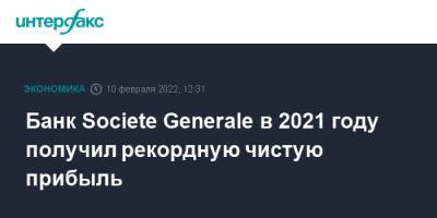 Банк Societe Generale в 2021 году получил рекордную чистую прибыль - interfax.ru - Москва - Франция - Париж