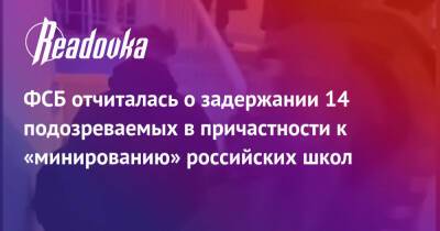 ФСБ отчиталась о задержании 14 подозреваемых в причастности к «минированию» российских школ - readovka.ru - Россия - Смоленск - Крым - Екатеринбург - Тюмень - Польша - Челябинск - Барнаул - Красноярск - Южно-Сахалинск