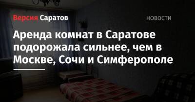 Аренда комнат в Саратове подорожала сильнее, чем в Москве, Сочи и Симферополе - nversia.ru - Москва - Россия - Санкт-Петербург - Сочи - Московская обл. - Симферополь - Саратов - Барнаул - Севастополь - Мурманск - Улан-Удэ - Сургут - Хабаровск - Кемерово - Чита - Магнитогорск - Саранск - Пенза - Тольятти