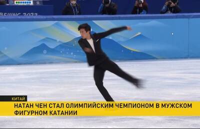 Натан Чен - Константин Милюков выступил в олимпийском турнире по фигурному катанию - ont.by - Белоруссия