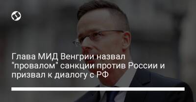 Петер Сийярто - Глава МИД Венгрии назвал "провалом" санкции против России и призвал к диалогу с РФ - liga.net - Россия - Украина - Германия - Франция - Венгрия