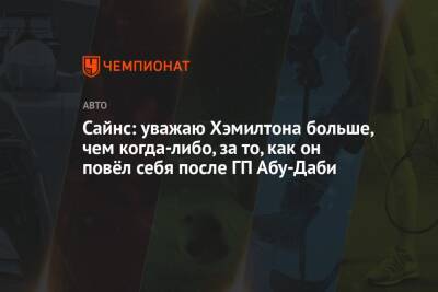 Льюис Хэмилтон - Сайнс: уважаю Хэмилтона больше, чем когда-либо, за то, как он повёл себя после ГП Абу-Даби - championat.com - Абу-Даби